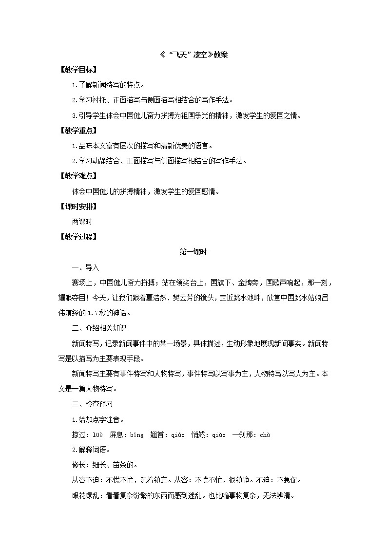 2021年人教部编版八年级语文上册：第一单元 第3课《”飞天“凌空》-教案01