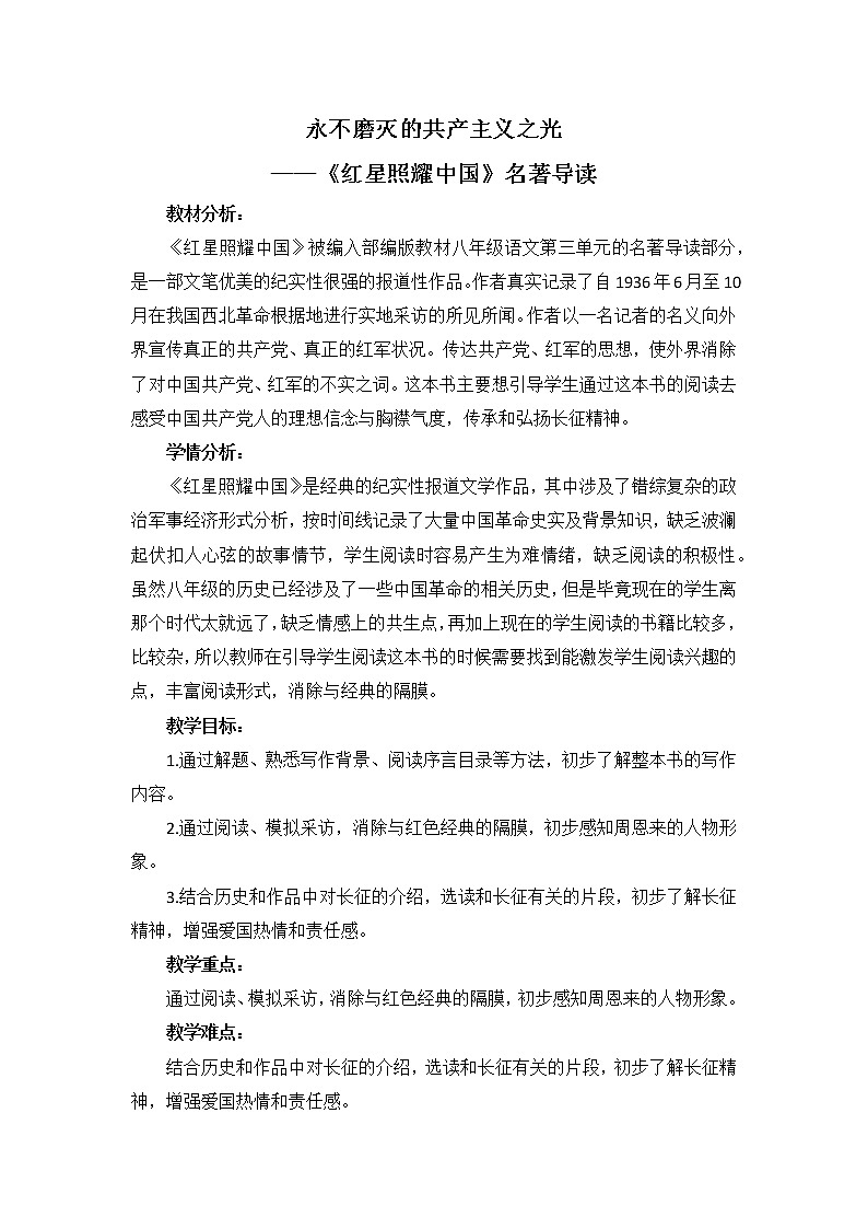 2021年人教部编版八年级语文上册：第三单元 名著导读《红星照耀中国》-教案01