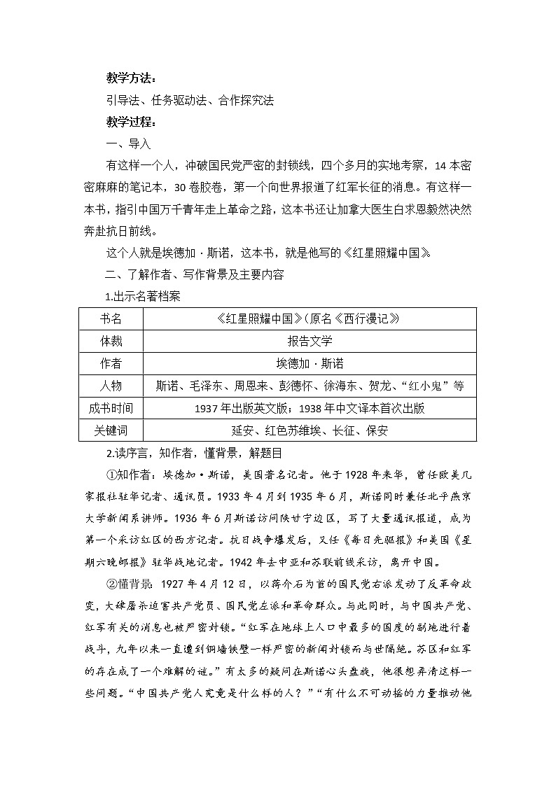 2021年人教部编版八年级语文上册：第三单元 名著导读《红星照耀中国》-教案02