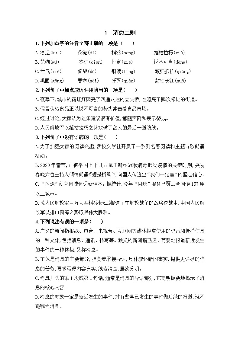 2021年人教部编版八年级语文上册：第一单元 第1课 《消息二则》-同步练习（有答案解析）第1页