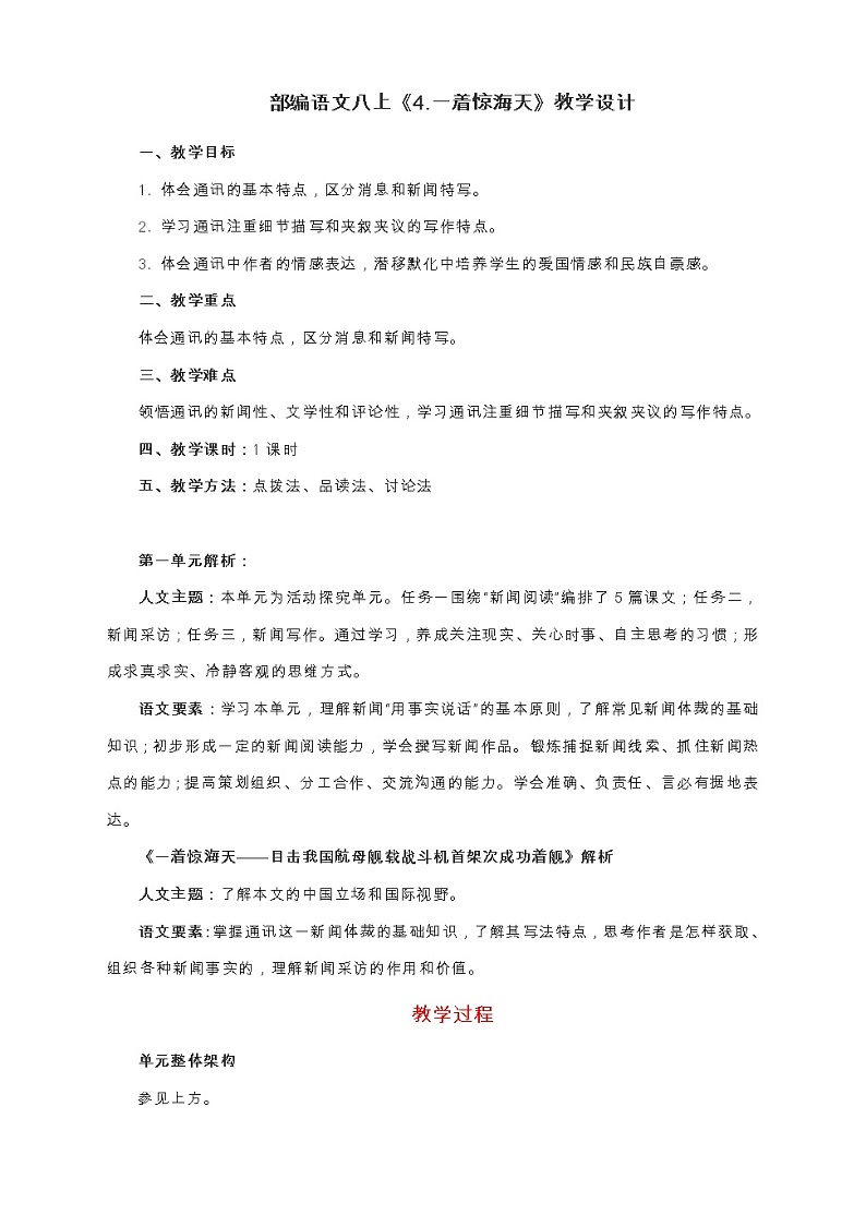 2021年人教部编版八年级语文上册：第一单元 第4课《一着惊海天》-教案01