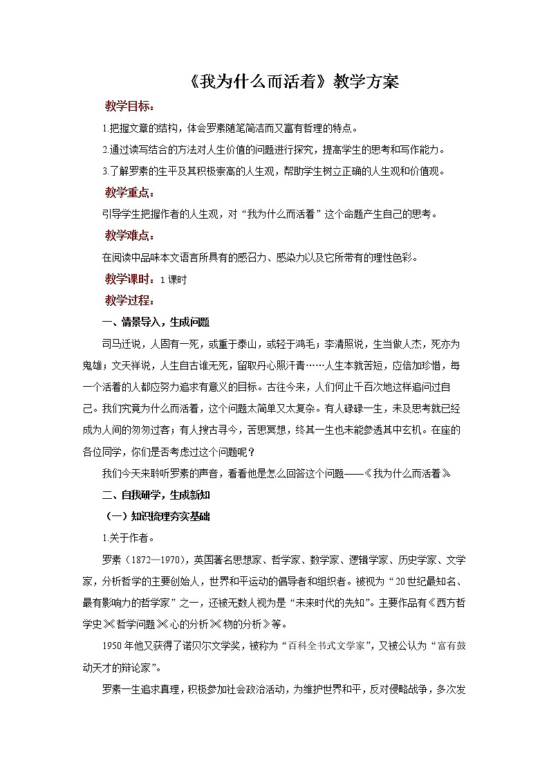 2021年人教部编版八年级语文上册：第四单元 第16课 散文两篇《我为什么而活着》-教案第1页