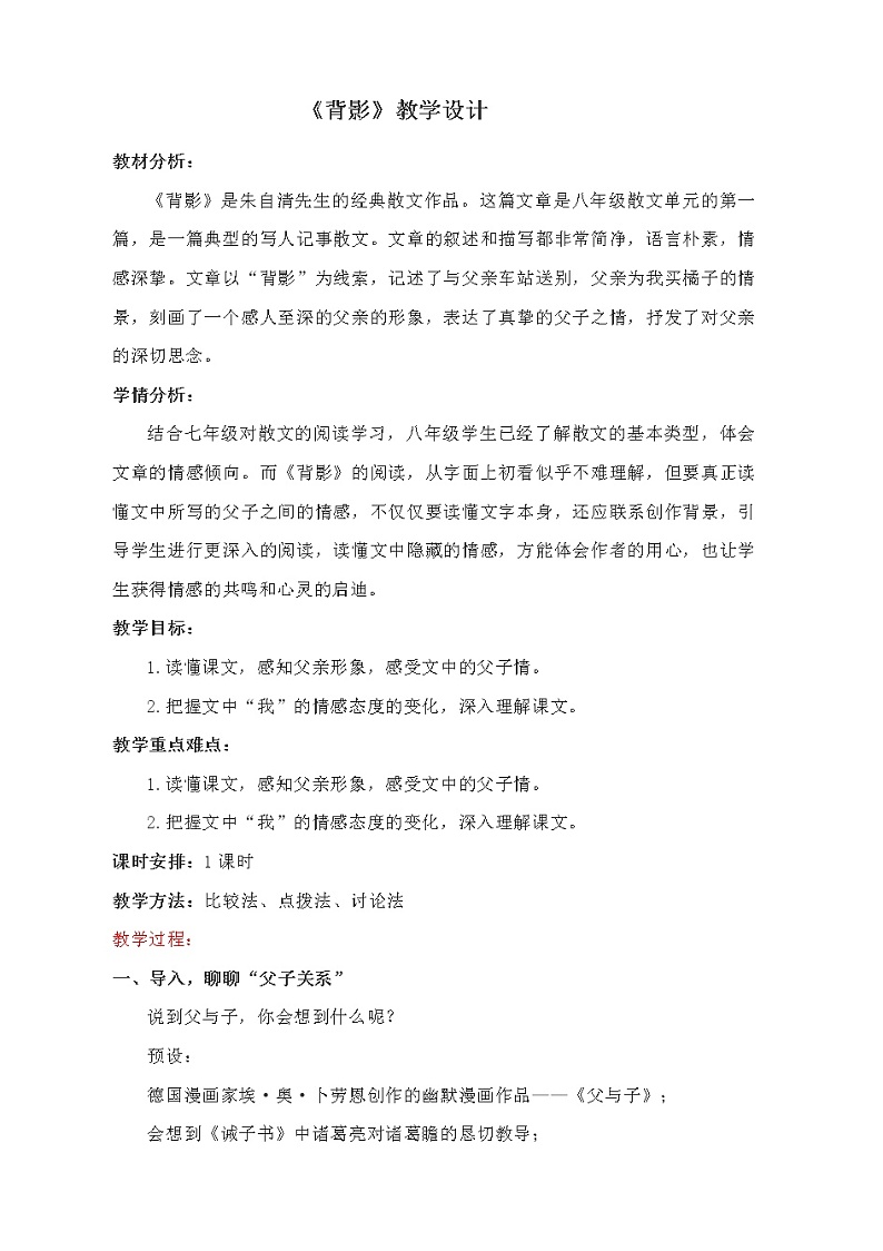 2021年人教部编版八年级语文上册：第四单元 第14课《背影》-教案01