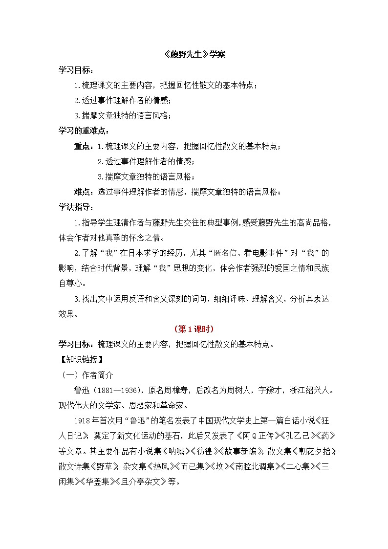 2021年人教部编版八年级语文上册：第二单元 第6课《藤野先生》-导学案第1页