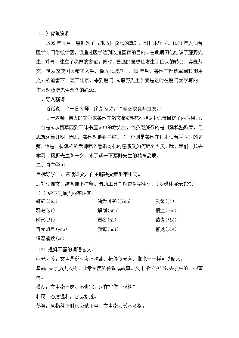 2021年人教部编版八年级语文上册：第二单元 第6课《藤野先生》-导学案第2页