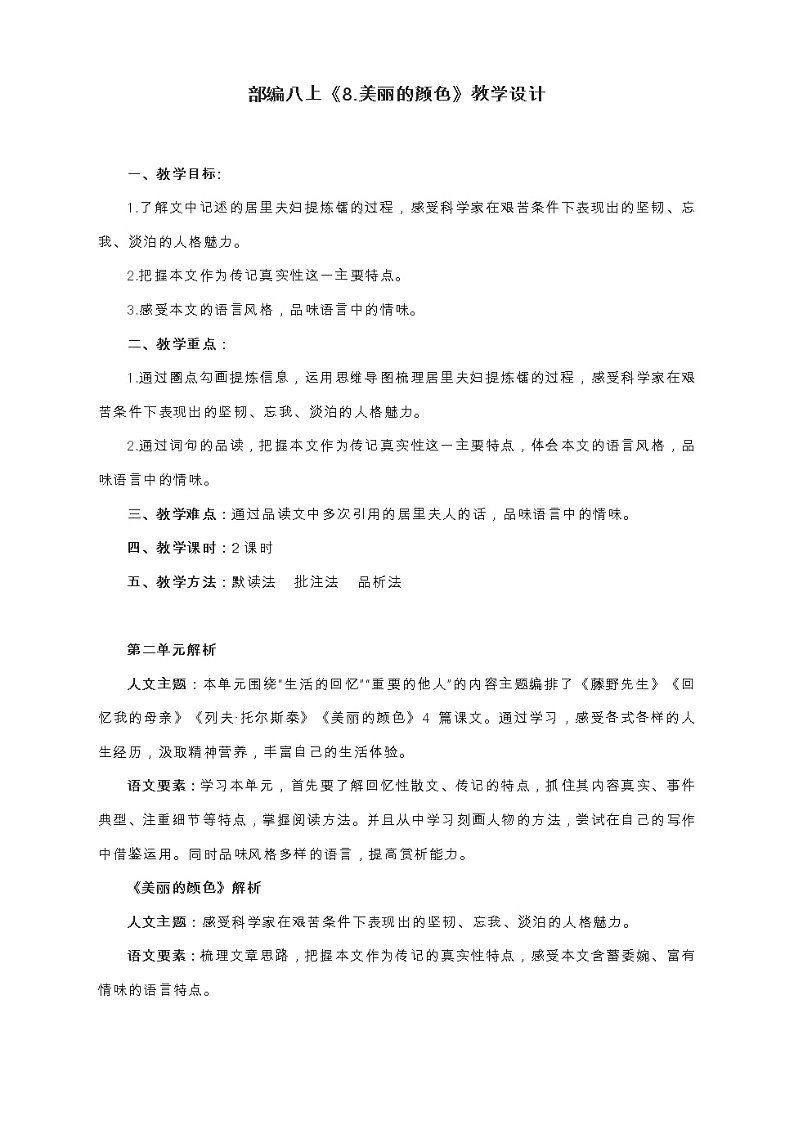 2021年人教部编版八年级语文上册：第二单元 第9课《美丽的颜色》-教案01