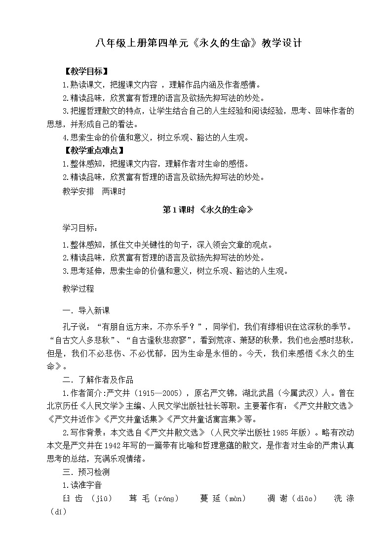 2021年人教部编版八年级语文上册：第四单元 第16课 散文两篇《永久的生命》-教案01