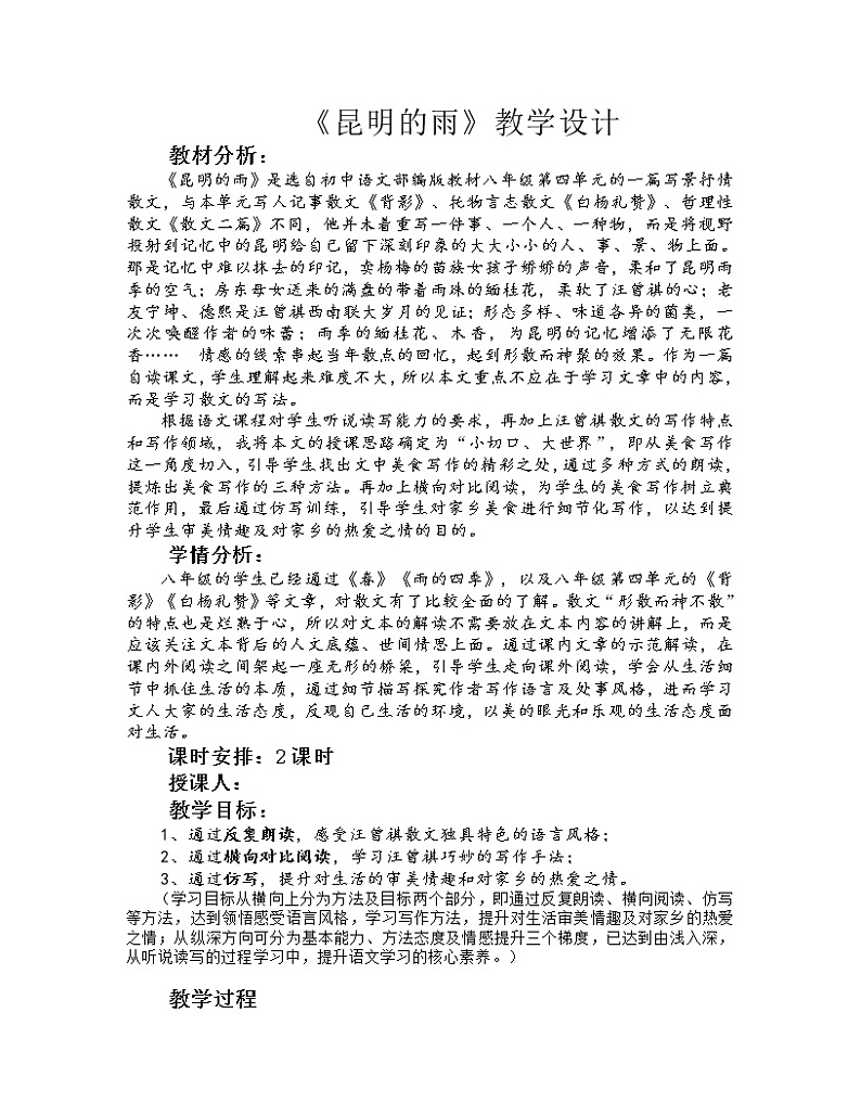 2021年人教部编版八年级语文上册：第四单元 第17课《昆明的雨》-教案第1页
