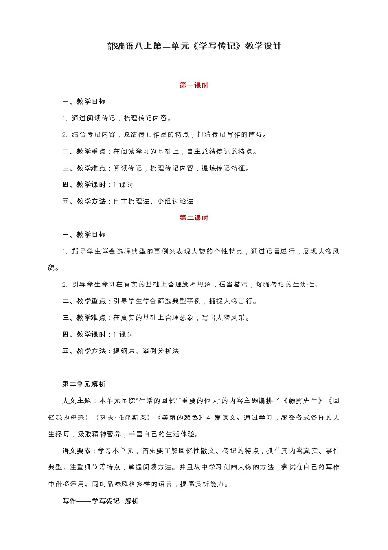 2021年人教部编版八年级语文上册：第二单元 写作《学写传记》-教案01