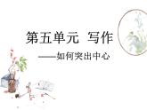人教版七年级上册语文课件：第五单元写作指导(共21张PPT)