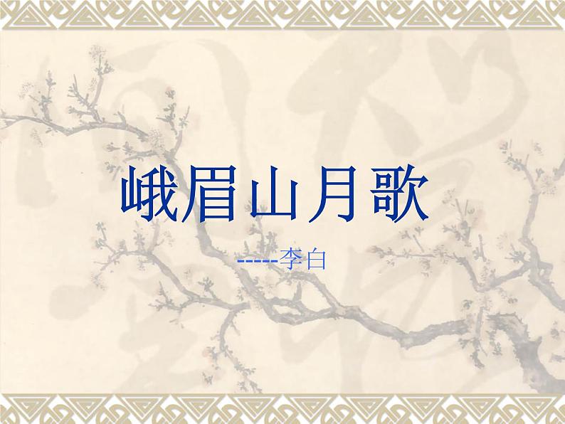 人教版部编版七年级上册课外诗词诵读（一）(共39张PPT)课件PPT第1页