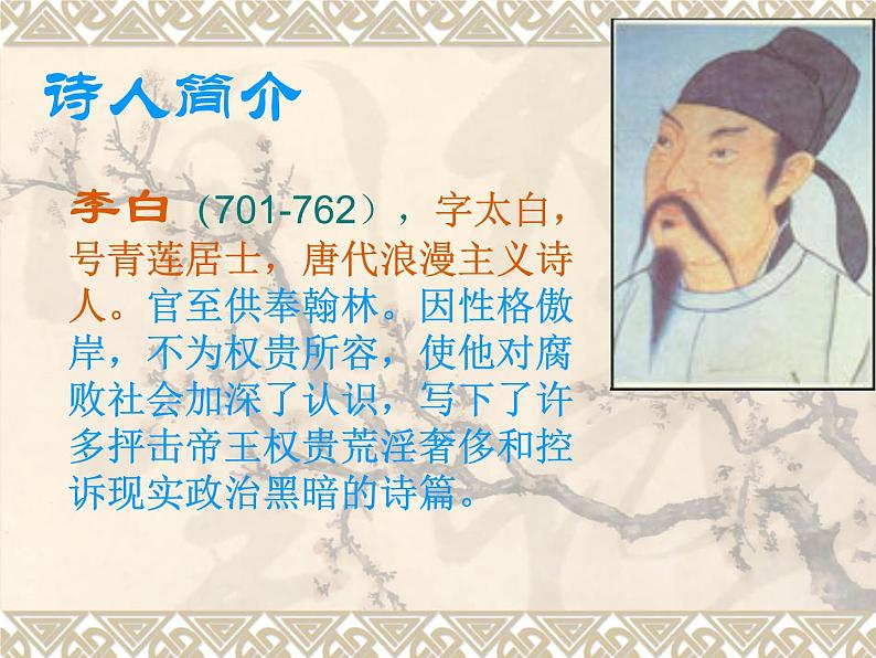 人教版部编版七年级上册课外诗词诵读（一）(共39张PPT)课件PPT第2页