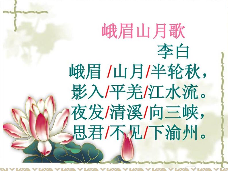 人教版部编版七年级上册课外诗词诵读（一）(共39张PPT)课件PPT第7页