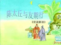 初中语文人教部编版七年级上册陈太丘与友期行多媒体教学课件ppt