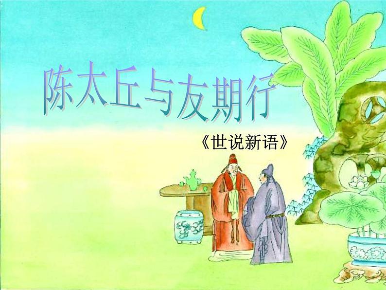 人教部编版第二单元《陈太丘与友期行》课件PPT01