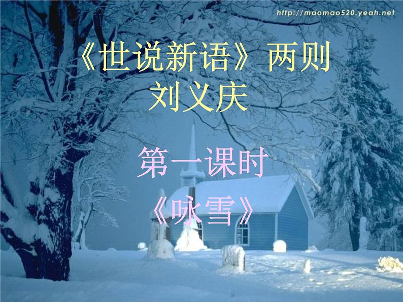 人教部编版第二单元《咏雪》(优秀课件)第1页