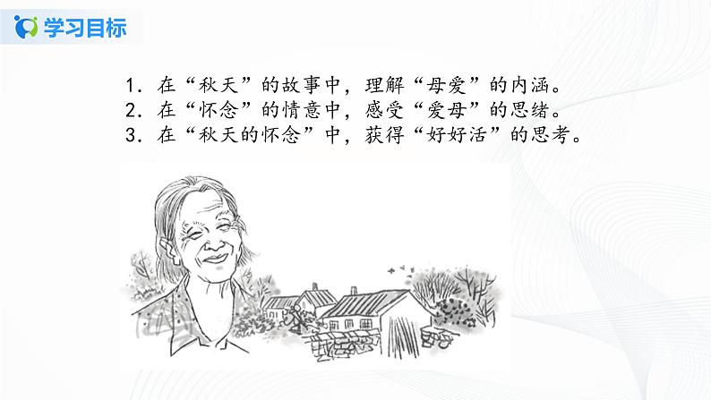2021（五四制）部编人教版《秋天的怀念》PPT课件+教案+音视频+课时练习（带答案）04