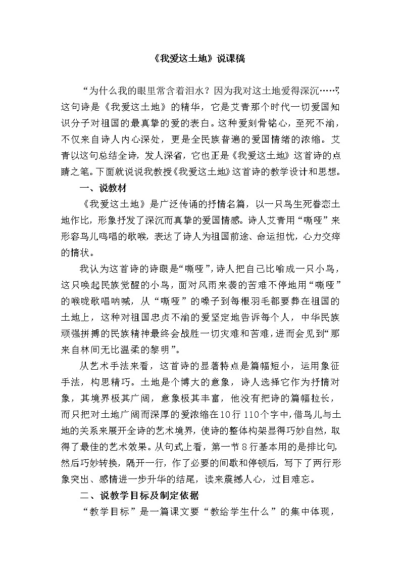 第2课《我爱这土地》说课稿  2021-2022学年部编版语文九年级上册教案01
