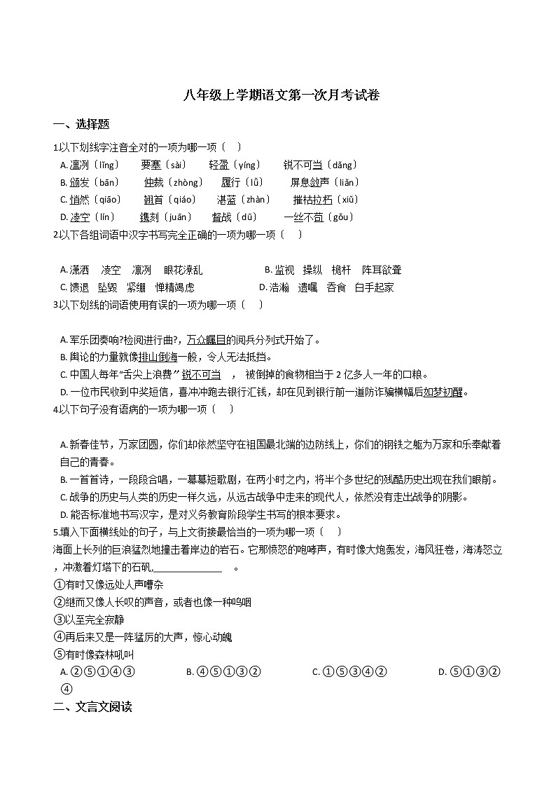 2020-2021年四川省江油市七校八年级上学期语文第一次月考试卷含答案解析第1页