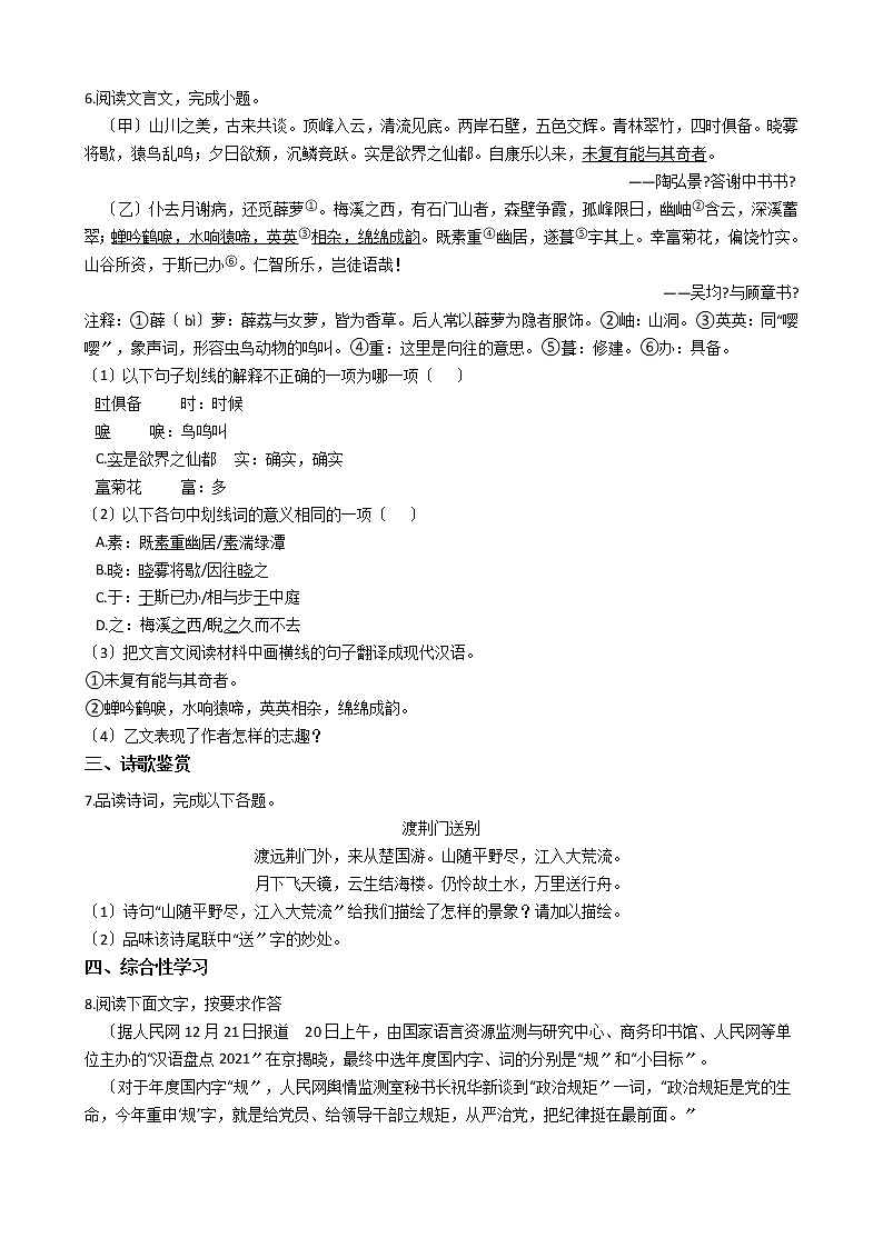 2020-2021年四川省江油市七校八年级上学期语文第一次月考试卷含答案解析第2页