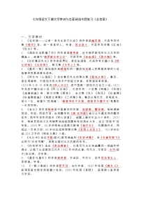 部编版语文七年级语文下册文学常识与名著阅读专题复习（含答案）