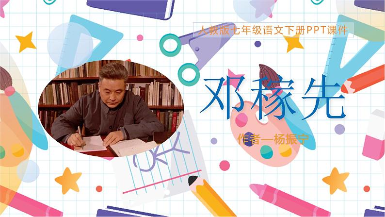 第1课《邓稼先》课件（共22张PPT）2020—2021学年部编版语文七年级下册第1页