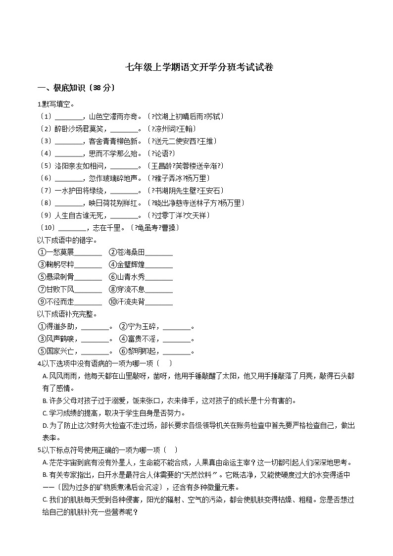 2020-2021年河北省重点名校七年级上学期语文开学分班考试试卷含答案第1页