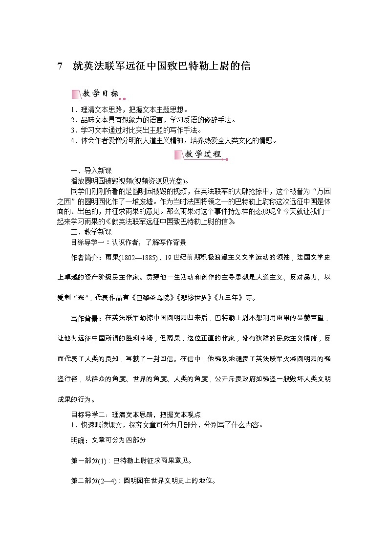 部编九上语文教案7就英法联军远征中国致巴特勒上尉的信第1页