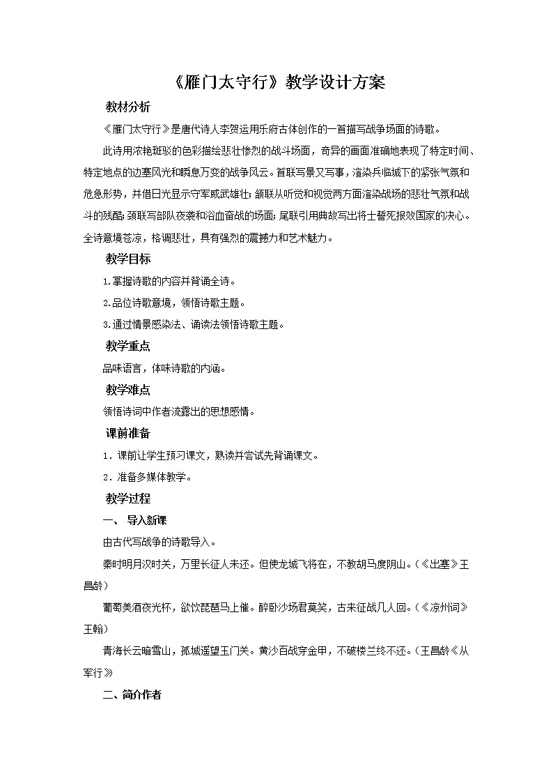 2021年人教部编版八年级语文上册：第六单元 第25课《诗词五首-雁门太守行》-教案（2）01