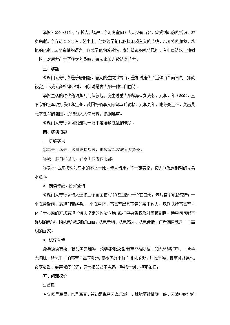 2021年人教部编版八年级语文上册：第六单元 第25课《诗词五首-雁门太守行》-教案（2）02