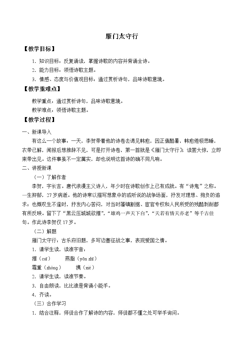2021年人教部编版八年级语文上册：第六单元 第25课《诗词五首-雁门太守行》-教案（1）01