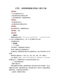 初中语文人教部编版八年级上册写作 说明事物要抓住特征教学设计