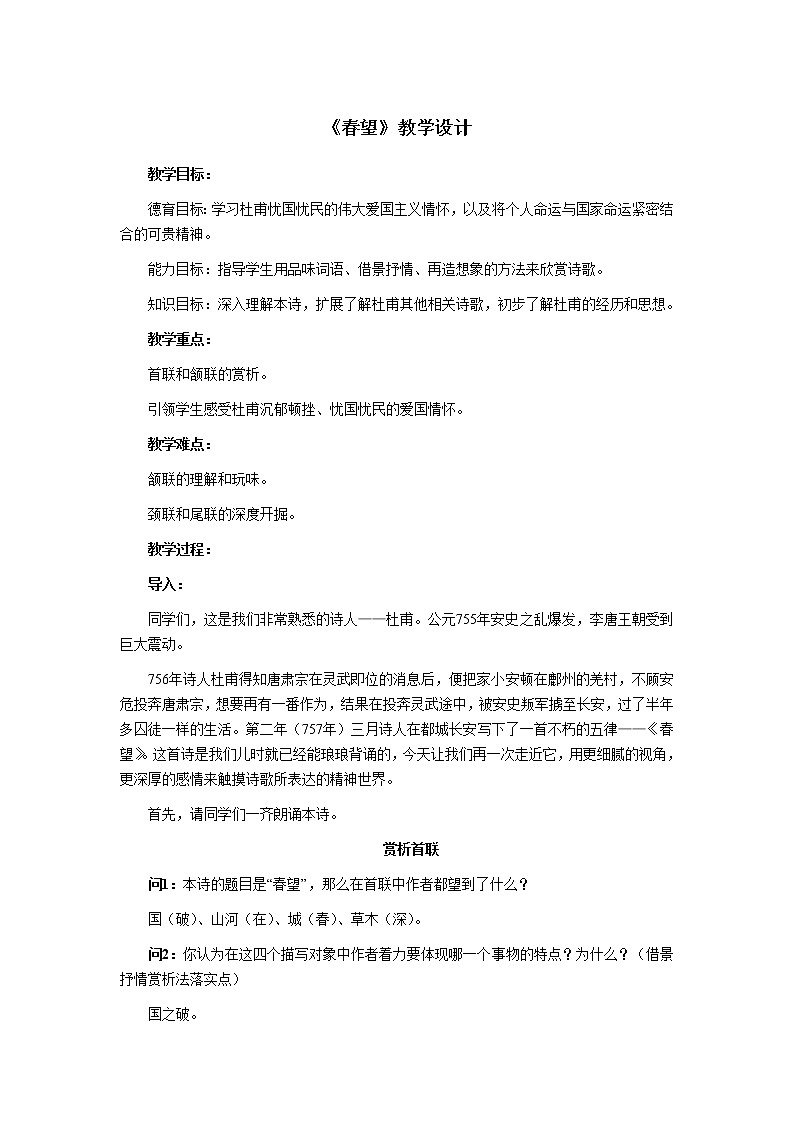 2021年人教部编版八年级语文上册：第六单元 第25课《诗词五首-春望》-教案（2）01