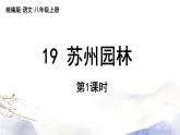 第19课《苏州园林》课件（30+44张PPT）（含音频） 2021-2022学年部编版语文八年级上册