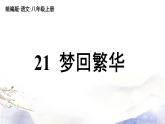 第21课《梦回繁华》课件（共48张PPT） 2021—2022学年部编版语文八年级上册