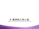 部编九上课件9 精神的三间小屋