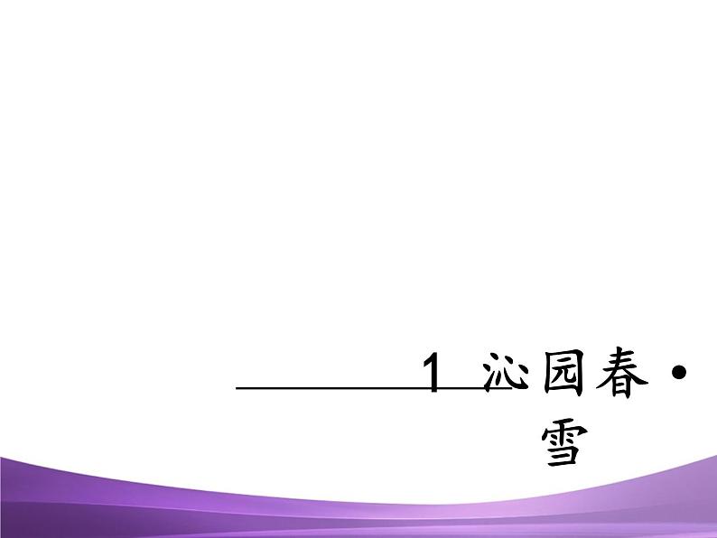 部编九上课件1.沁园春·雪第1页