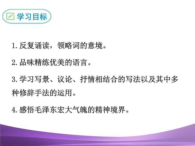 部编九上课件1.沁园春·雪第2页