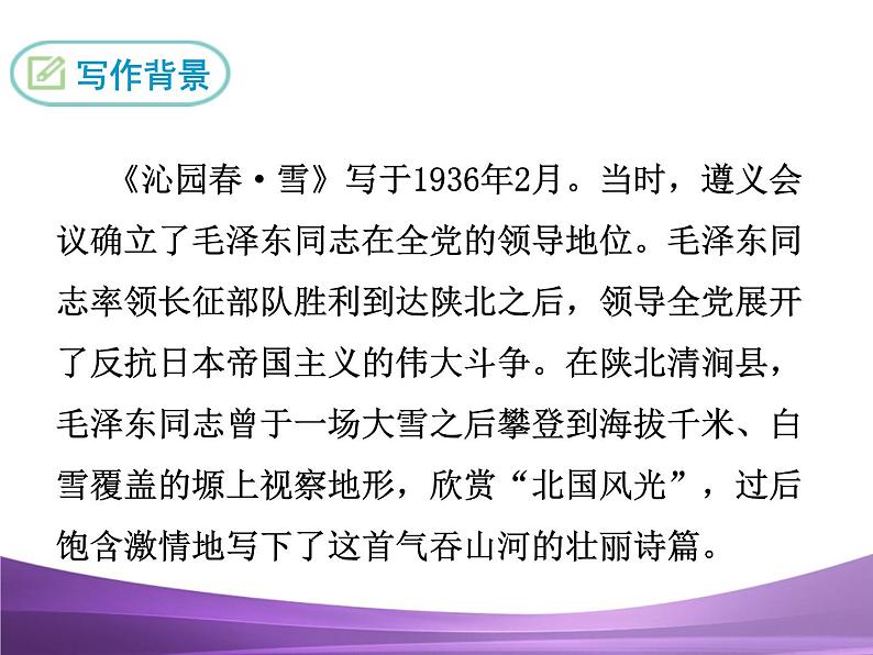 部编九上课件1.沁园春·雪第6页