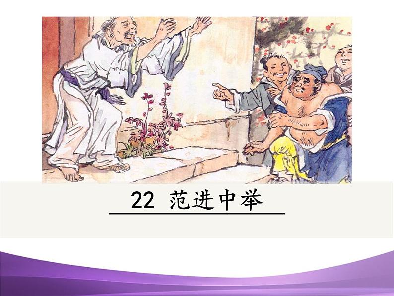 部编九上课件22 范进中举01