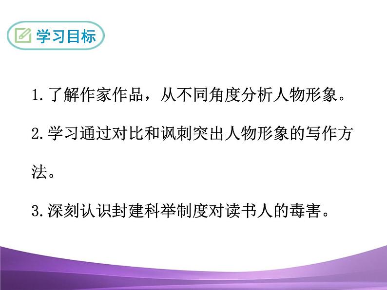 部编九上课件22 范进中举02