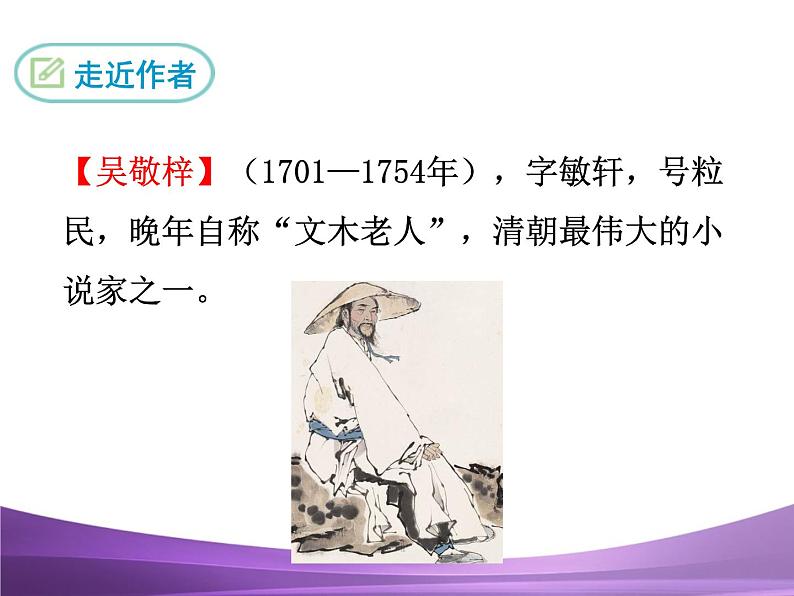 部编九上课件22 范进中举05