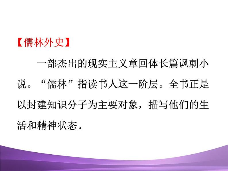 部编九上课件22 范进中举06