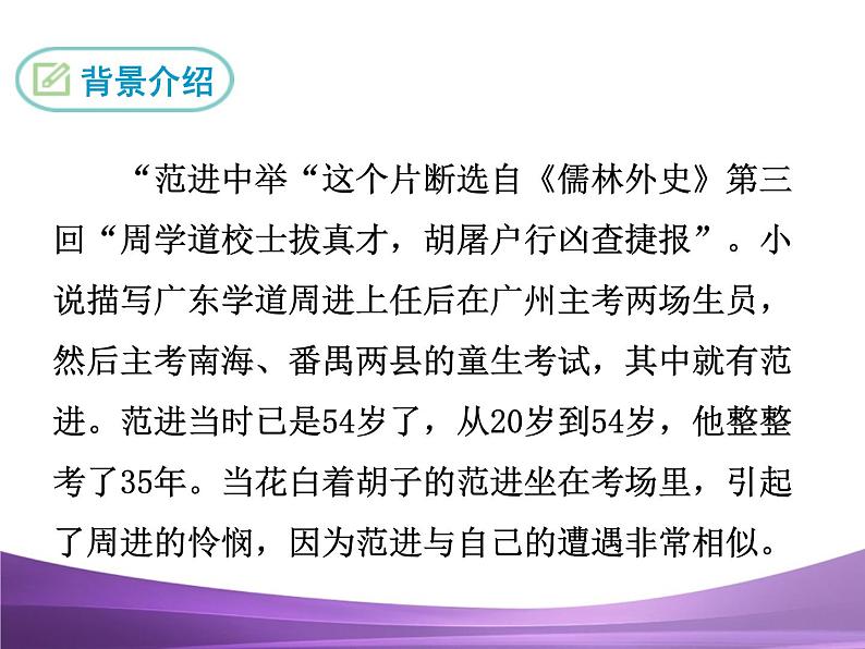 部编九上课件22 范进中举08