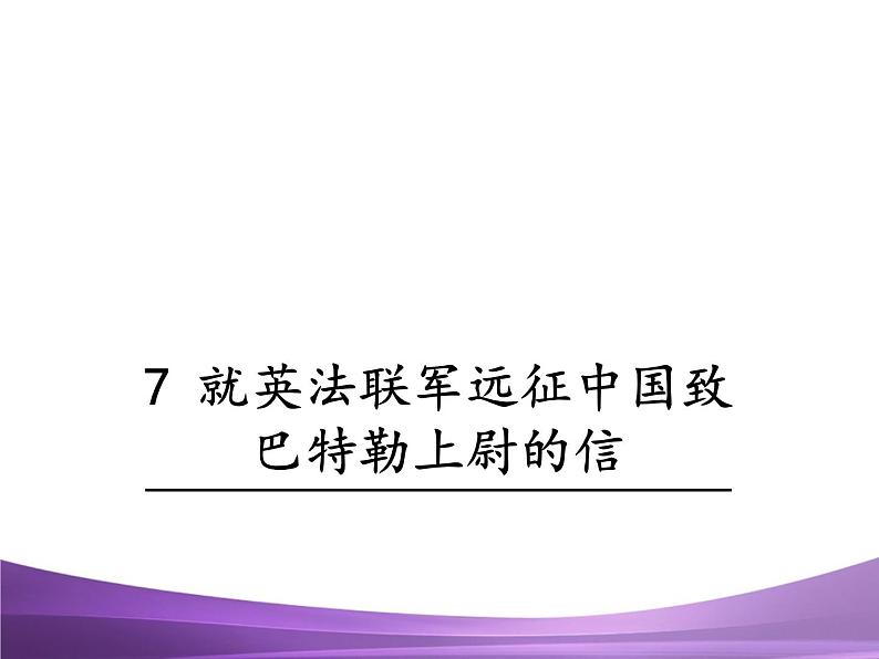 部编九上课件7 就英法联军远征中国致巴特勒上尉的信第1页