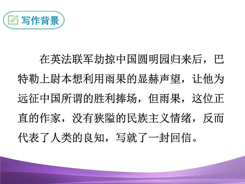 部编九上课件7 就英法联军远征中国致巴特勒上尉的信第7页