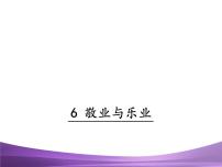 初中语文人教部编版九年级上册6 敬业与乐业教学演示课件ppt