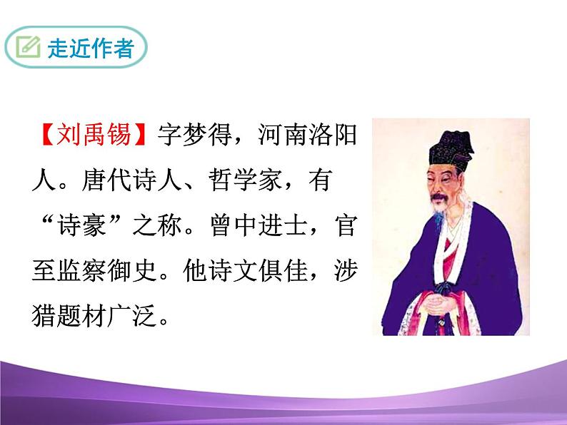 部编九上课件13诗词三首—酬乐天扬州初逢席上见赠(1)03
