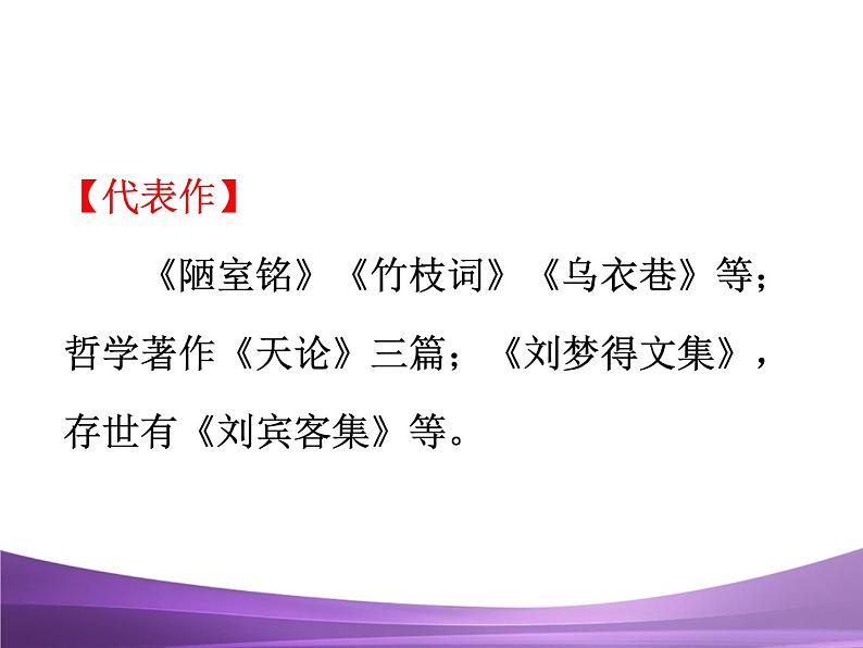 部编九上课件13诗词三首—酬乐天扬州初逢席上见赠(1)04