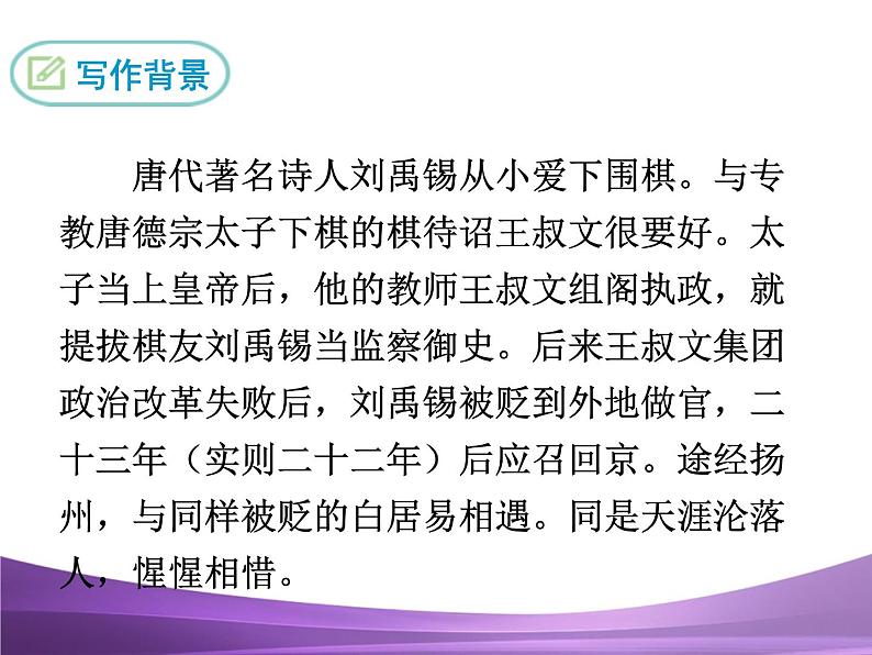 部编九上课件13诗词三首—酬乐天扬州初逢席上见赠(1)05